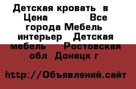 Детская кровать 3в1 › Цена ­ 18 000 - Все города Мебель, интерьер » Детская мебель   . Ростовская обл.,Донецк г.